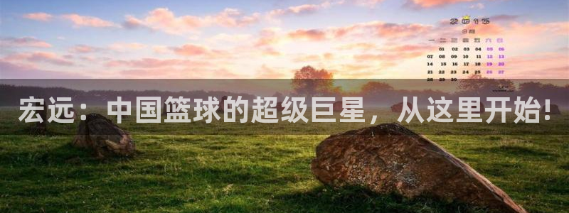 利记官方正版app娱乐代理怎么样:宏远:中国篮球的超级巨星,