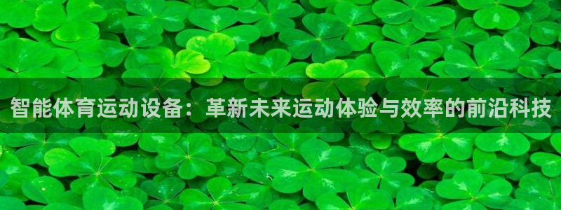 利记官网下载招商电话是多少号码:智能体育运动设备:革新未来运