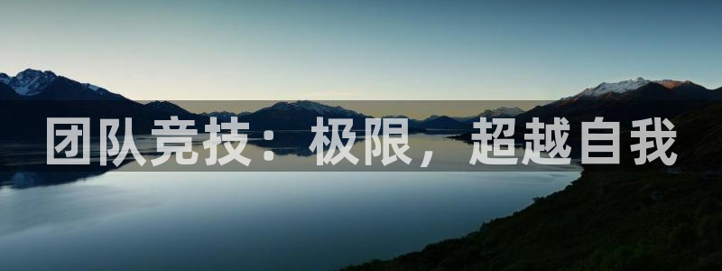 利记官方正版app集团E.ON:团队竞技:极限,超越自我